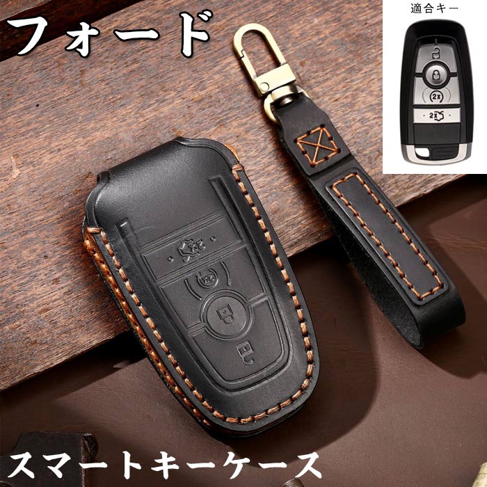 フォード対応 キーケース スマートキーケース キーカバー キーホルダー 牛革 フォード フュージョンモンデオマスタングエッジエクスペディションエクスペディション2018 フュージョンマスタングエクスプローラF-150 F-250 F-350 2017 2018 FOBシェルカバース に適合