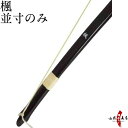 弓道 弓 【代金引換で送料無料!】楓 並寸のみ かえで 黒色 籐 三ヶ所巻 6kg〜13kgまで 初心者 初心者教室 弓道部 神社 値段 安い弓道 弓具 弓道具...