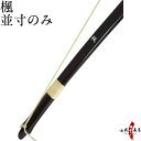 弓道 弓 【代金引換で送料無料！】楓 並寸のみ かえで 黒色 籐 三ヶ所巻 6kg～13kgまで 初 ...