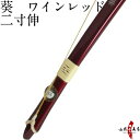 【代金引換で送料無料!】葵 二寸伸 あおい ワインレッド色 籐巻選択可( 三ヶ所 五ヶ所) 弓道 弓 弓具 弓道具 弓道用品 山武弓具店 kyudo bow 商...