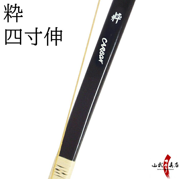 【代金引換で送料無料！】粋 四寸伸 (すい) 黒色 ワインレッド色 カーボン弓 籐巻選択可（三ヶ所 五ヶ..