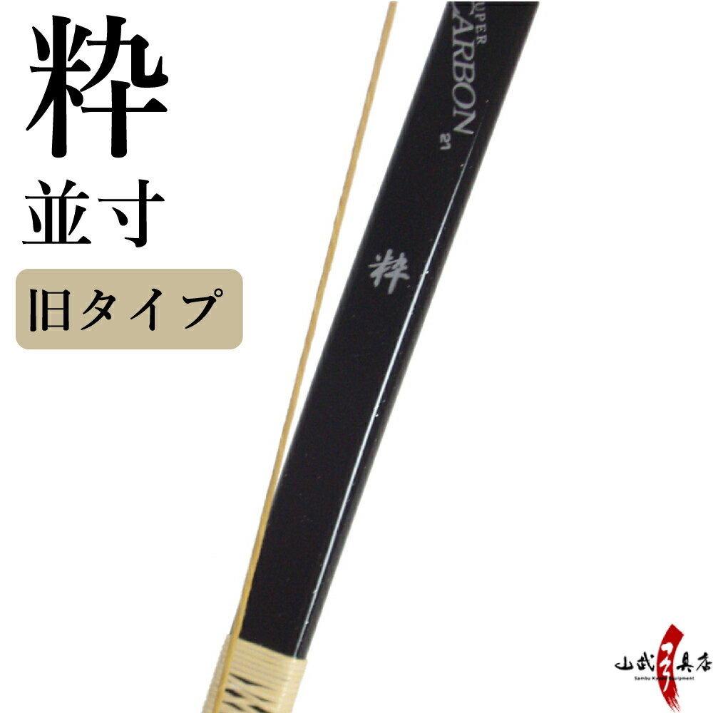【代金引換で送料無料！】粋 並寸 (すい) 12kg 13kg ブラック ラメ入り カーボン弓 籐巻選択可（三ヶ所..