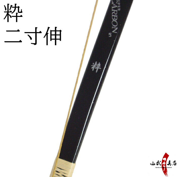 【代金引換で送料無料！】粋 二寸伸 (すい) ブラック 黒 カーボン弓 籐巻選択可（三ヶ所 五ヶ所） 弓道..