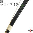 【プレゼント付き】凛 並寸 三寸詰 細く軽さは従来品より30...