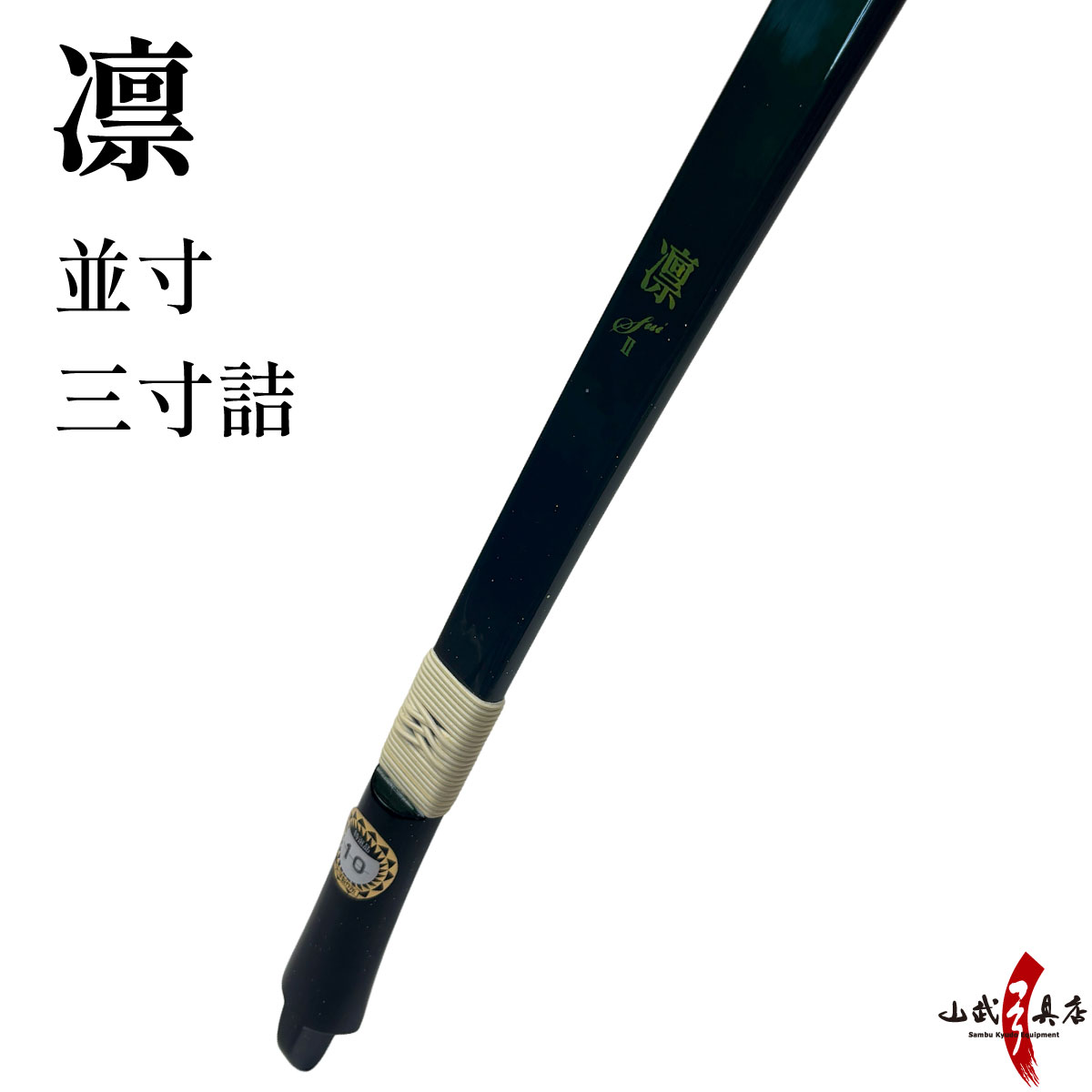楽天市場】弓 粋 4寸伸の通販