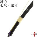 弓道 弓 【代金引換で送料無料!】練心(れんしん) 並寸 黒色 籐巻三ヶ所巻 弓具 弓道具 弓道用品 ...