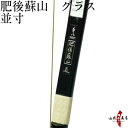 【プレゼント付き】弓道 弓 真 肥後蘇山グラス 並寸商品番号...