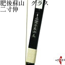 【プレゼント付き】弓道 弓 真 肥後蘇山グラス 二寸伸商品番...