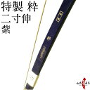 【プレゼント付き】特製 粋 二寸伸(とくせい すい) 山武弓...