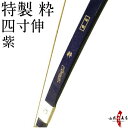 【プレゼント付き】特製 粋 四寸伸(とくせい すい) 山武弓...