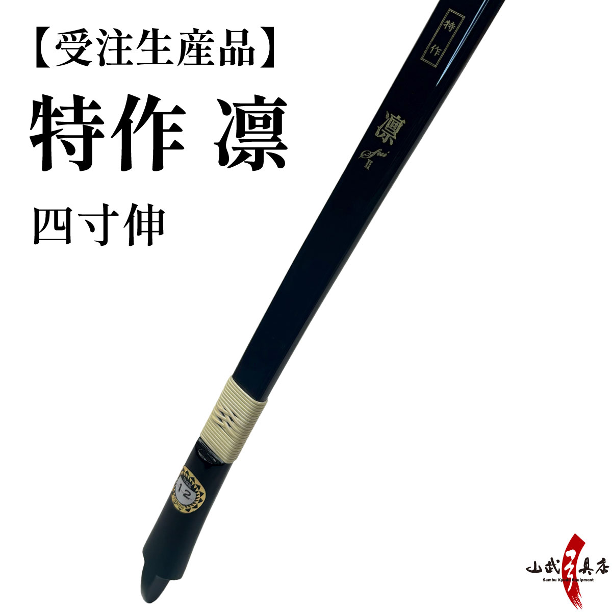 【受注生産品】 特作 凛 四寸伸 籐 五ヶ所巻き 13kg～20kg オーダー弓 カーボン弓 りん 弓道 弓 弓具 弓道具 弓道用品 山武弓具店 海外発送 kyudo bow Tokusaku Rin 商品番号A-147