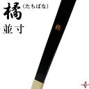 【代金引換で送料無料!】橘 並寸 たちばな 籐 三ヶ所巻 初心者 弓道 弓 弓具 弓道具 弓道用品  ...