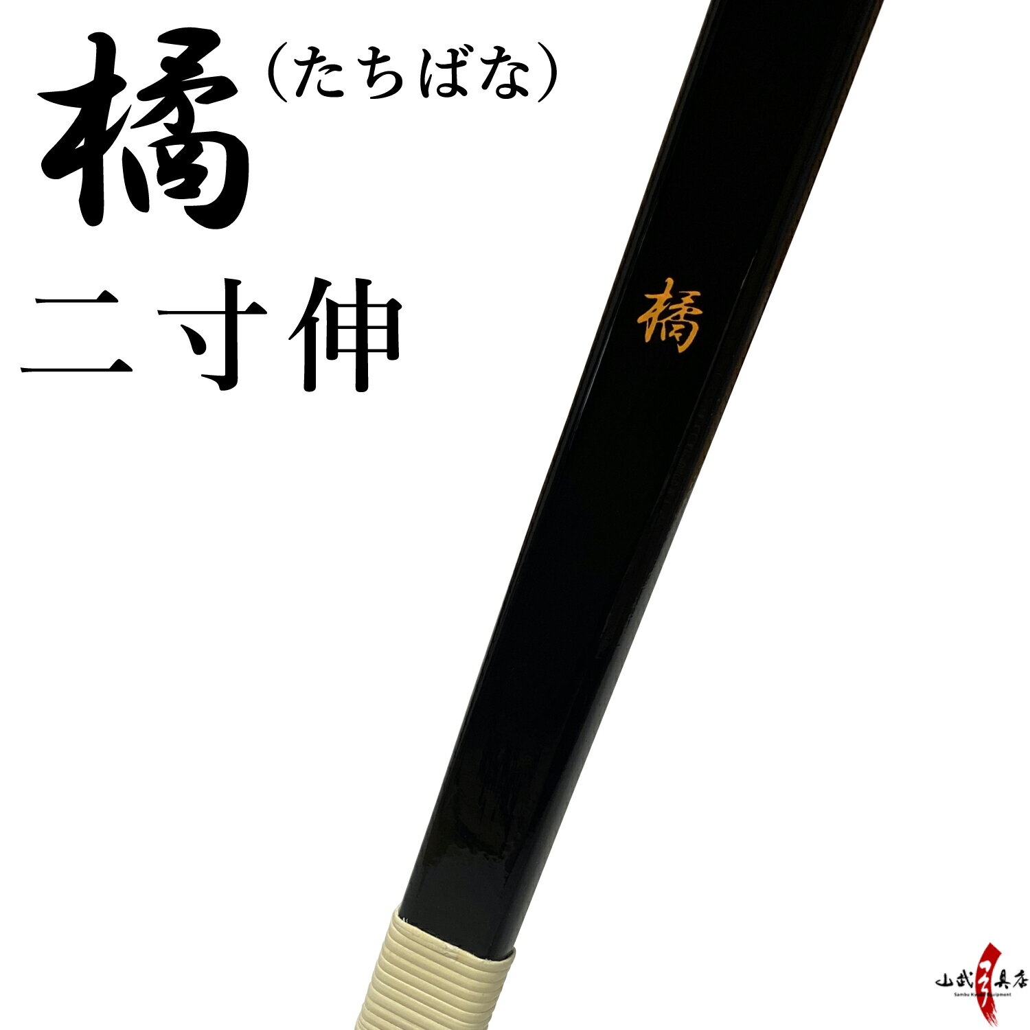 【代金引換で送料無料！】橘 二寸伸 たちばな 籐 三ヶ所巻 初心者 弓道 弓 弓具 弓道具 弓道用品 山武弓具店 kyudo bow 商品番号A-010