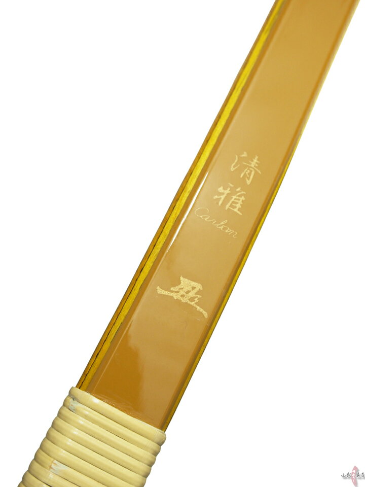 【代金引換で送料無料！】清雅 せいが 節付カーボン 七尺・並寸 9kg〜20kg 籐 五ヶ所巻弓道 弓 弓具 弓道具 弓道用品 山武弓具店kyudo bow Seiga 商品番号A-066【プレゼント付き】