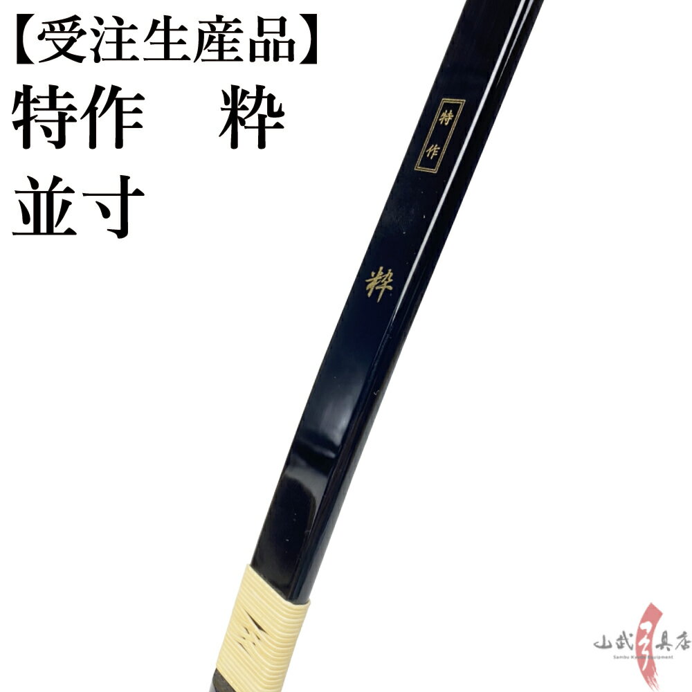 受注生産品 特作 粋 並寸 8kg～20kg オーダー弓 弓道 弓 弓具 弓道具 弓道用品 山武弓具店 海外発送 kyudo bow Tokusaku Sui 商品番号A-159