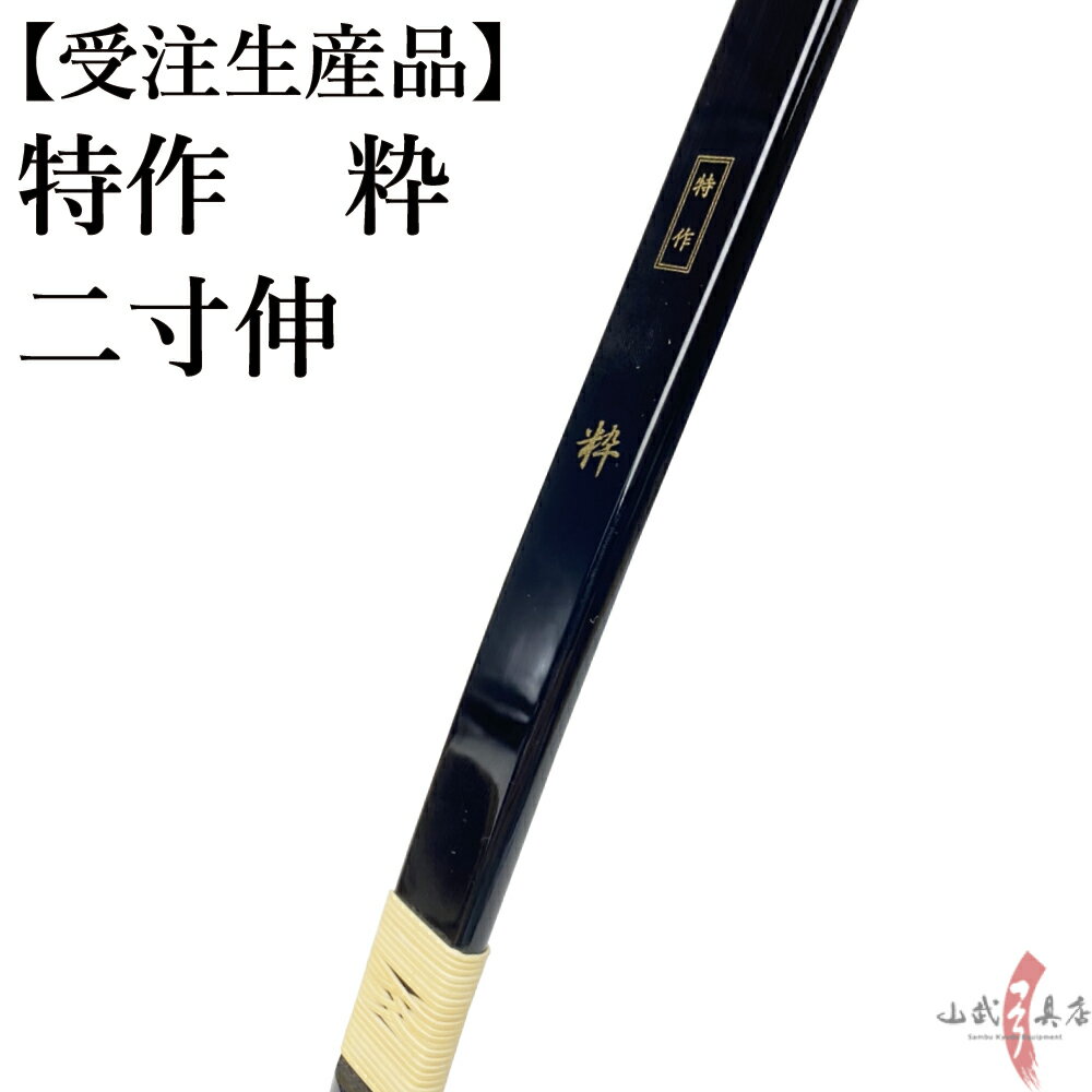 受注生産品 特作 粋 二寸伸 11kg～20kg オーダー弓