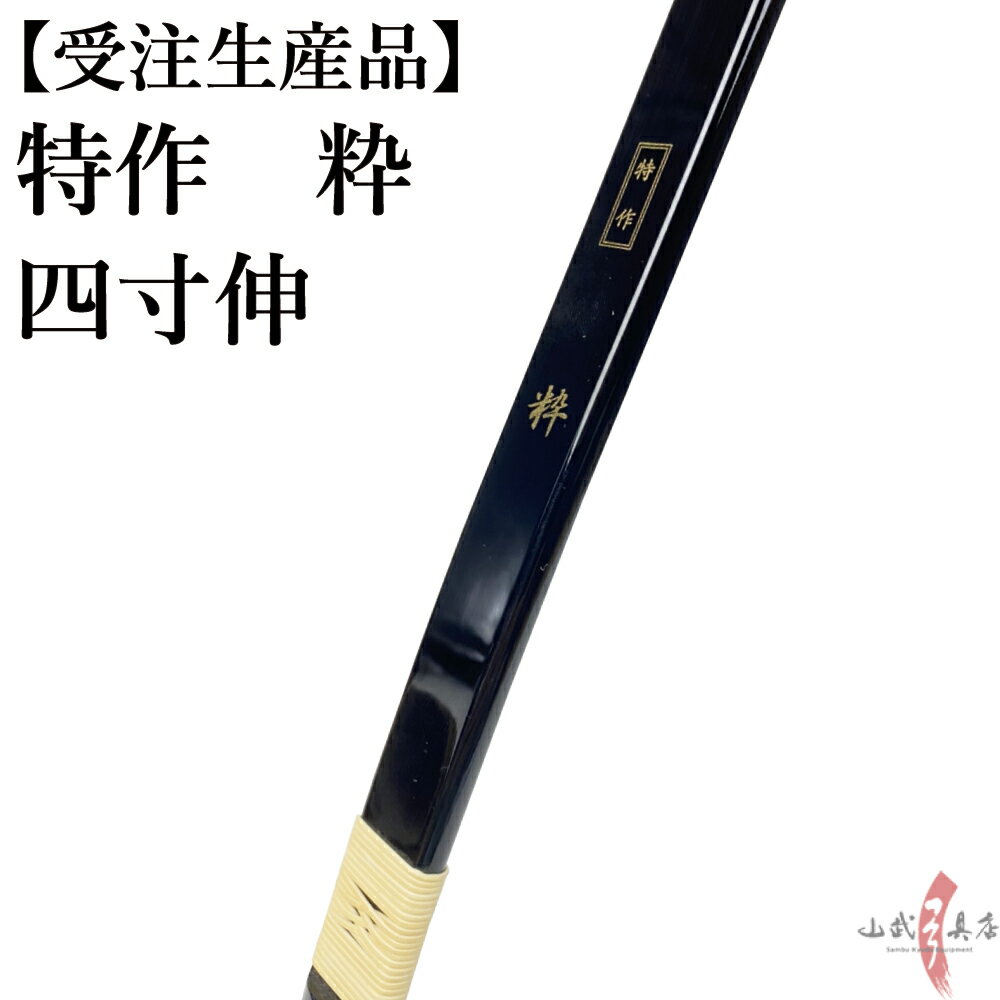 受注生産品 特作 粋 四寸伸 13kg～20kg オーダー弓