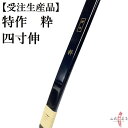 受注生産品 特作 粋 四寸伸 13kg～20kg オーダー弓 弓道 弓 弓具 弓道具 弓道用品 山武弓具店 海外発送 kyudo bow Tokusaku Sui 商品番号A-161