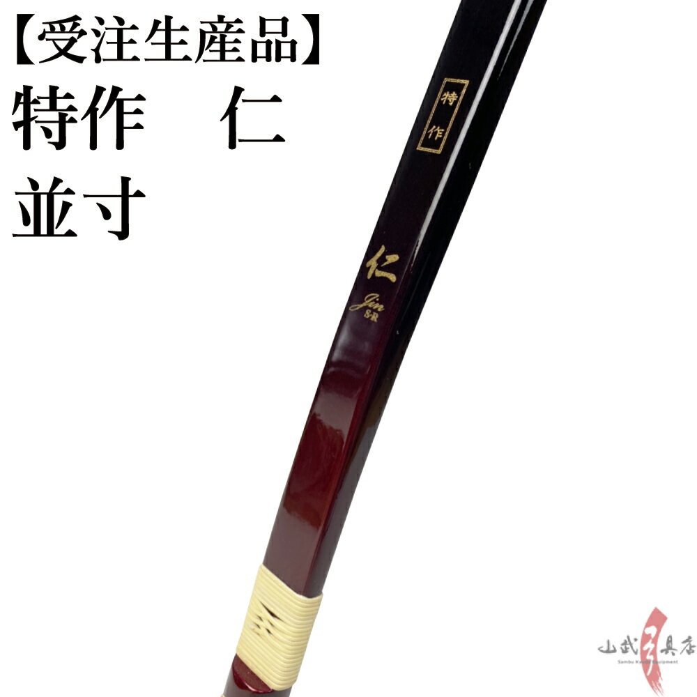 受注生産品 特作 仁 並寸 8kg～18kg オーダー弓 弓道 弓 弓具 弓道具 弓道用品 山武弓具店 海外発送 kyudo bow Tokusaku Jin 商品番号A-162