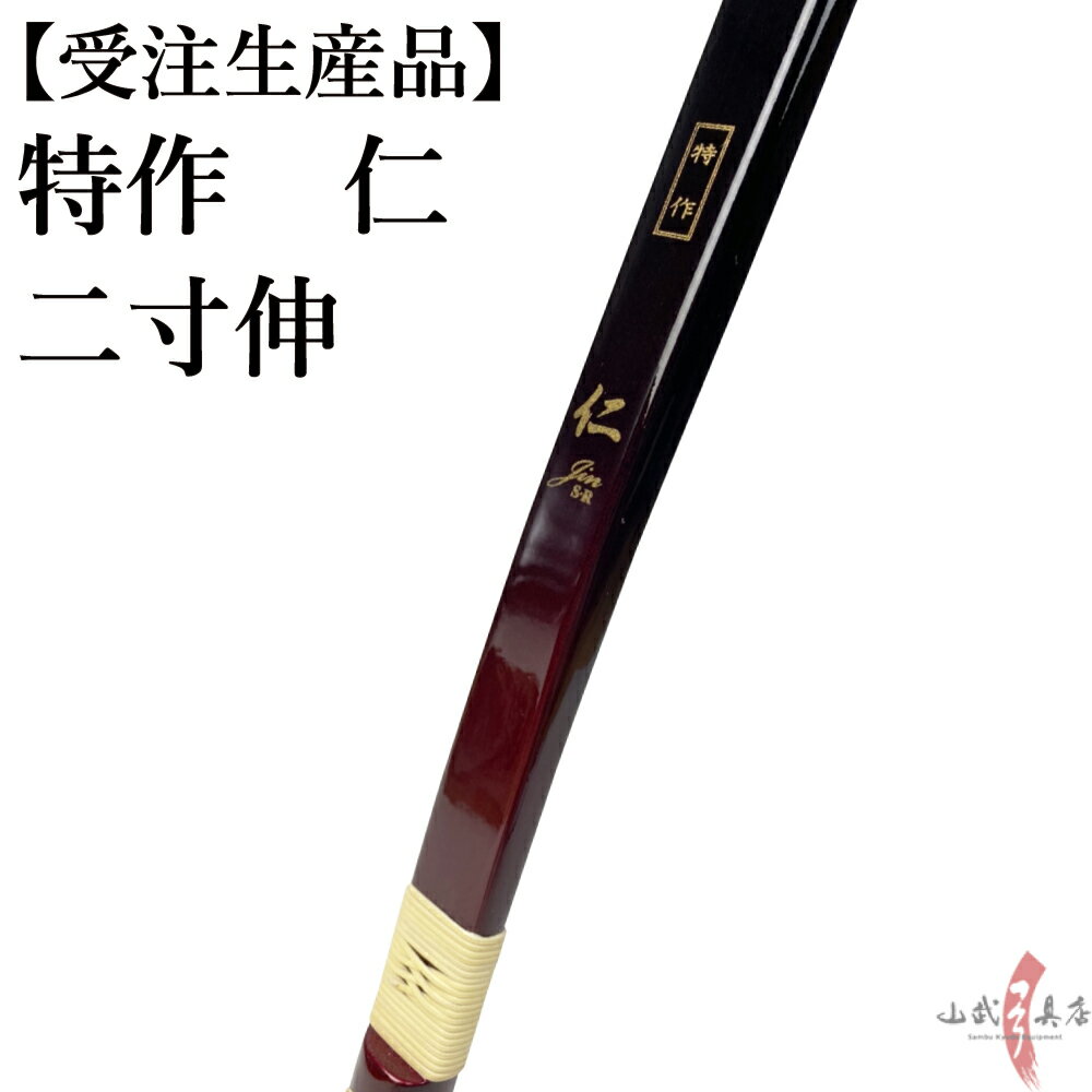 受注生産品 特作 仁 二寸伸 11kg～18kg オーダー弓