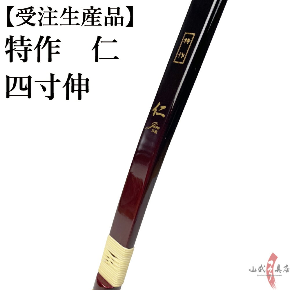 受注生産品 特作 仁 四寸伸 13kg～20kg オーダー弓