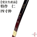 楽天弓道具の専門店 山武弓具店受注生産品 特作 仁 四寸伸 13kg～20kg オーダー弓 弓道 弓 弓具 弓道具 弓道用品 山武弓具店 海外発送 kyudo bow Tokusaku Jin 商品番号A-164