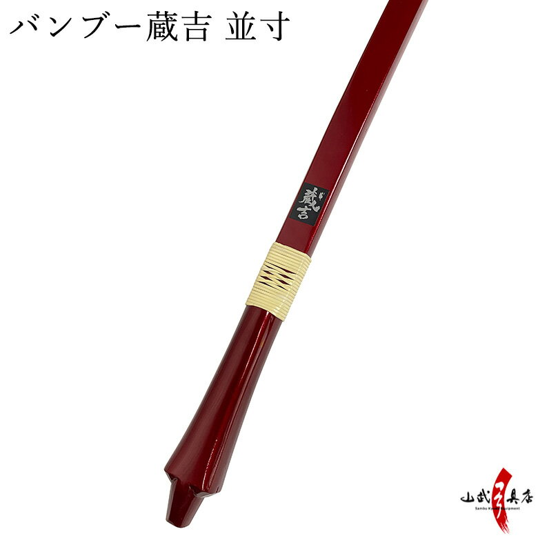 バンブー蔵吉（くらきち）並寸 在庫品 弓道 弓 商品番号A-173【代金引換で送料無料！】 弓具 海外発送 山武弓具店