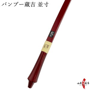 バンブー蔵吉（くらきち）並寸 在庫品 弓道 弓 商品番号A-173【代金引換で送料無料！】 弓具 海外発送 山武弓具店