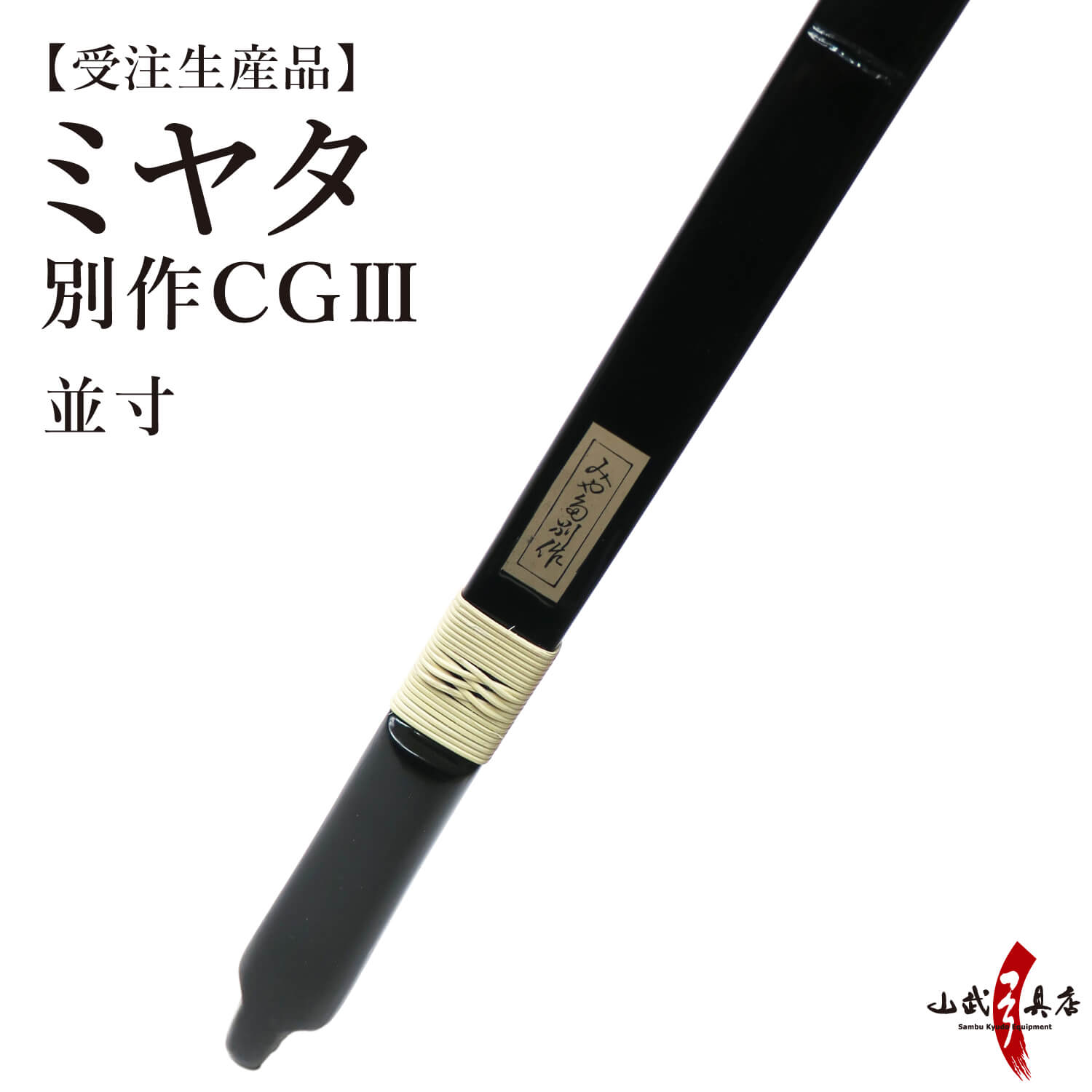 【代金引換で送料無料！】弓道 弓 ミヤタ 別作 CGlll型 節付塗弓風 弓 並寸 受注生産品 シージースリー 籐 五ヶ所巻き 弓具 弓道具 弓道用品 山武弓具店 弓色変更可 塗弓風 ブラック うるみ色 カーボン弓 kyudo bow miyata 商品番号A-200