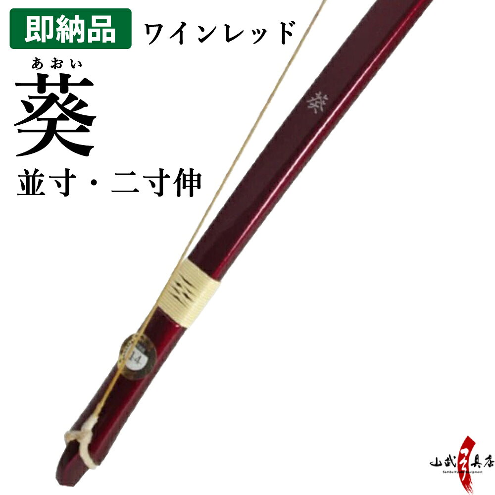 類似商品はこちら葵 二寸伸 あおい ワインレッド色 籐巻選58,300円葵 並寸 あおい ワインレッド色 籐巻選択56,100円葵 四寸伸 あおい ワインレッド色 籐巻選60,500円葵 あおい 二寸伸 ブラック 黒色 籐巻選58,300円葵 ブラック 黒色 並寸 あおい 籐巻選56,100円葵 あおい 四寸伸 ブラック 黒色 籐巻選60,500円粋 二寸伸 黒色 ワインレッド色 カーボン弓62,150円～粋 並寸 三寸詰 黒色 ワインレッド色 カー59,950円～粋 四寸伸 黒色 ワインレッド色 カーボン弓64,350円～直心2 カーボン 二寸伸 カーボン弓 66,000円新着商品はこちら2026/10/9弓道 弦 吟 1本入 ぎん 並寸 伸寸 1,870円2026/10/9 弓道 弦 特作 吟 1本入 とくさく ぎ2,090円2026/10/6弓道 矢筒 単色矢筒 中 即納品 太さ 約5,320円2026/10/2葵 並寸 二寸伸 即納品 あおい ワインレッド56,100円～2026/9/25弓道 的 タオル 霞的 モチーフ 円形 1,650円再販商品はこちら2026/10/24竹製粉入れ　上下通し紐 ぎり粉入れ ギリ粉2,420円2026/10/24牛角製円柱粉入れ ぎり粉入れ ギリ粉入れ 3,960円2026/10/24弓道 ギリ粉 ぎり粉 ぎりこ 300g 大容量3,960円2026/10/23弓道 弦 ヤマト 弦 2本入り 四寸伸 1号 2,160円2026/10/23弓道 矢 黒・茶シャフト ターキー K22,400円～2026/10/23 更新 クリックで拡大画像が表示されます ※撮影時の状況(光の加減等)や、お客様のご自身のパソコン・モニター等の使用環境などにより、実際の商品と比較して色味が若干異なって見える場合もございます。予めご了承ください。 商　品　説　明 グラス弓最上級の機種で、ご信頼とご支持を飛躍的に高めた上品な弓です。 研磨と塗装を繰り返し、葵色と呼ばれる、光の具合によって色を変える深い緋色に全体を染め上げています。 弾性が高く安定し、使いやすさに定評があるため、幅広い年代の方から人気を集める機種です。 ＜納期目安＞ 休業日除く約1週間～10日 ・弓には若干の個体差があり、写真とは弓の形、握り革の色等が写真と異なる場合がありますのでご了承ください。 ※万一お気に召さない場合は、未使用品に限りご返品・交換承ります。 仕　様 品番 A-208 サイズ・弓力 並寸：11kg、12kg、13kg二寸伸：11kg、12kg、14kg、15kg、16kg、17kg カラー ワインレッド 弓の仕様 5層21パーツ 藤巻き 三ヵ所巻き（標準）／五ヵ所巻き（+別途料金 「籐巻き変更オプション」を一緒にご注文下さい） 関連オプション／商品 関連商品 当ページにて在庫切れの場合は受注生産も承っております。 葵ワインレッド・並寸/三寸詰 葵ワインレッド・二寸伸 葵ワインレッド・四寸伸 ＜カラーブラック＞のご用意もございます。 葵ブラック・並寸/三寸詰 葵ブラック・二寸伸 葵ブラック・四寸伸