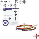 弓道 弦 ヤマト弦 2本入り 四寸伸 1号・2号 【ネコポス対象】合成弦 弓具