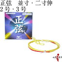 弓道 弦 正弦 1本入 (まさづる)ミズノ mizuno 並寸・伸寸 ( 二寸伸 ) 【ネコポス対象】 弓具 つる 合成繊維 合成弦 strings 商品番号 C-022