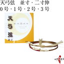 弓道 弦 天弓弦 2本入 (てんきゅう) 並寸・伸寸 ( 二寸伸 ) 【ネコポス対象】 弓具 つる 合成繊維 合成弦 strings 商品番号 C-025