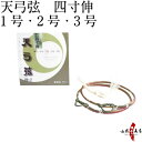 弓道 弦 天弓 弦 2本入 四寸伸 1号・2号・3号 【ネコポス対象】 てんきゅう 合成弦 弓具 つる