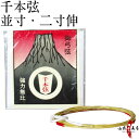 弓道 弦 千本弦 (せんぼんつる)1本入 中仕掛装着済 並寸 伸寸 ( 二寸伸 ) 中仕掛 【ネコポス対象】 つる 初心者 弓具 合成繊維 合成弦 商品番号 C-031