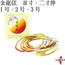 弓道 弦 金龍弦 5本入 (きんりゅう) 並寸・伸寸 ( 二寸伸 ) 弓具 つる 合成繊維 合成弦 strings 商品番号 C-032