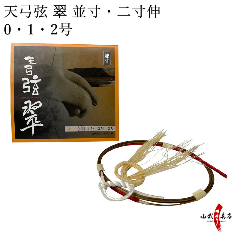 弓道 弦 天弓弦 翠 1本入 (てんきゅう すい) 並寸・伸寸 ( 二寸伸 ) 【ネコポス対象】 弓具 つる 合成繊維 合成弦 strings 商品番号 C-084