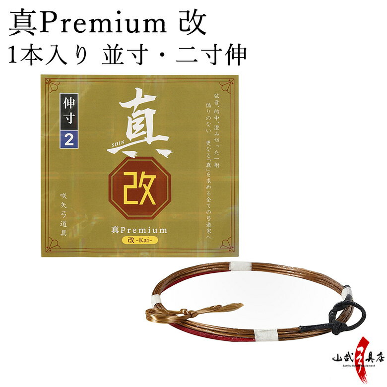 弓道 弦 真Premium 改（プレミアム改）1本入り 並寸・二寸伸 ／ 1号 2号 【ネコポス対象】 弓具 つる ..