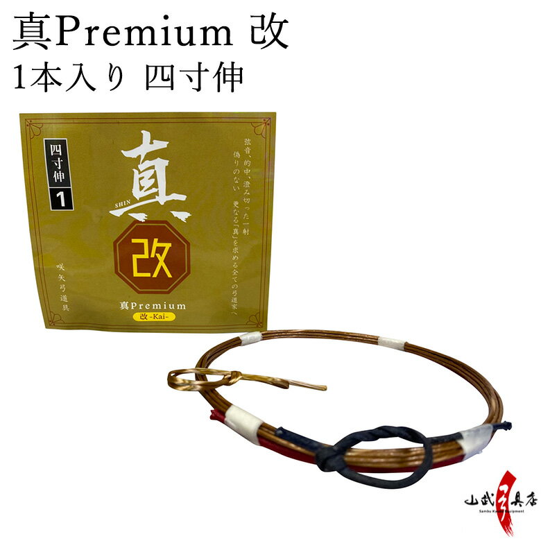 弓道 弦 真Premium 改(プレミアム改)1本入り 四寸伸 / 1号 2号 【ネコポス対象】 弓具 つる 合成繊維 strings 合成弦 商品番号 C-344