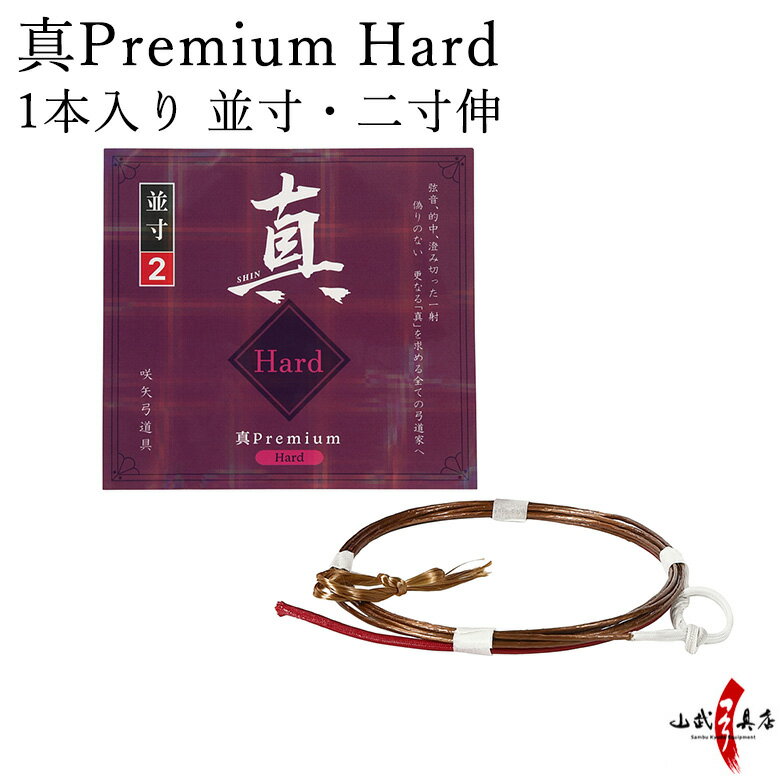 弓道 弦 真Premium Hard(プレミアムハード)1本入り 並寸・二寸伸 / 1号 2号 【ネコポス対象】 弓具 つる 合成繊維 strings 商品番号 C-345