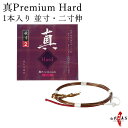 弓道 弦 真Premium Hard（プレミアムハード）1本入り 並寸 二寸伸 ／ 1号 2号 【ネコポス対象】 弓具 つる 合成繊維 strings 商品番号 C-345