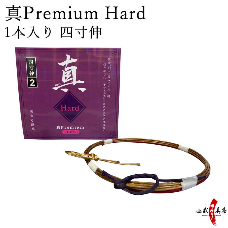 弓道 弦 真Premium Hard（プレミアムハード）1本入り 四寸伸 ／ 1号 2号 【ネコポス対象】 弓具 つる ..