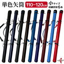 弓道 矢筒 単色矢筒 小 長尺 太さ 約6cm ファスナー下 110cm 115cm 120cm 収 ...