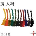 矢筒 房 人絹 2本入り(長い方:約220cm 短い方:約130cm) 房付き ヒモ 房 化繊 黄色 オレンジ 緑 モスグリーン エンジ 赤 紫 古代紫 黒 弓道 弓具 房 ふさ 矢筒紐