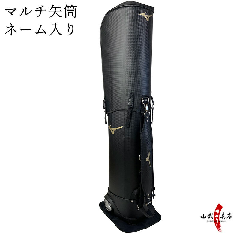 弓道 矢筒 ミズノ マルチ矢筒 ネーム入り 全長外寸1150mm/内寸1100mm Mizuno 弓具 弓道具 メーカー直送品 商品番号E-009