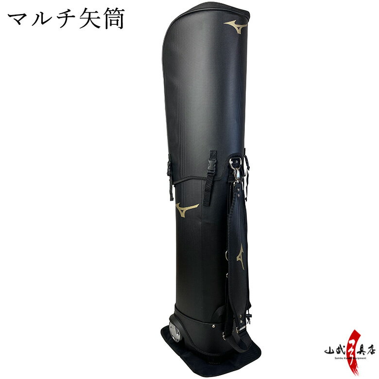 弓道 矢筒 ミズノ マルチ矢筒 全長：外寸1150mm/内寸1100mm メーカー直送 送料無料 Mizuno 弓具 弓道具 メーカー直送品 商品番号E-010