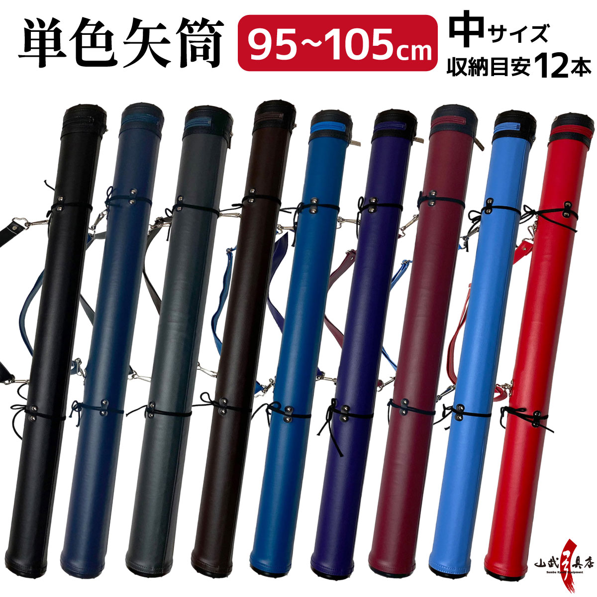 弓道 矢筒 単色矢筒 中 サイズ 即納品(在庫品) 太さ 約 7.5cm ファスナー下 95cm 100cm 105cm 収納目安 約 12本 黒 紺 グレー 焦茶 青 紫 エンジ 赤 スカイブルー 無地 シンプル 弓具 弓道具 商品番号E-003