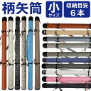弓道 矢筒 柄矢筒 小 6本 限定柄 太さ 約6cm 小サイズ ファスナー下 90cm 95cm 100cm 105cm 収納目安 約6本 弓具 弓道具 おしゃ...