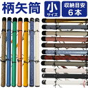 弓道 矢筒 柄矢筒 小 6本 限定柄 太さ 約6cm 小サイズ ファスナー下 90cm 95cm 100cm 105cm 収納目安 約6本 弓具 弓道具 おしゃ...