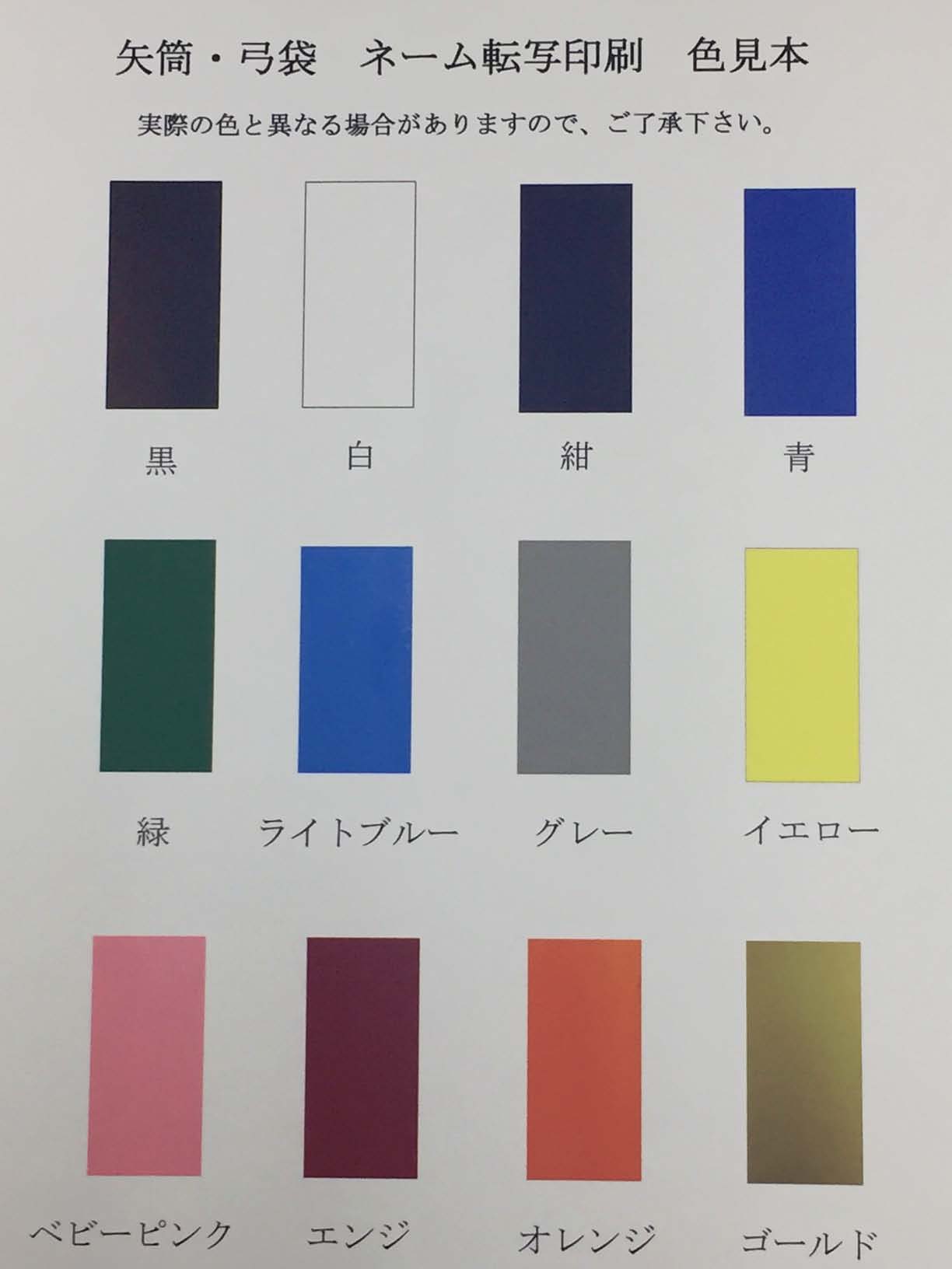 弓道 矢筒 ネーム転写印刷 楷書体 単色矢筒 中 太さ 約7.5cm ファスナー下 95cm 10...